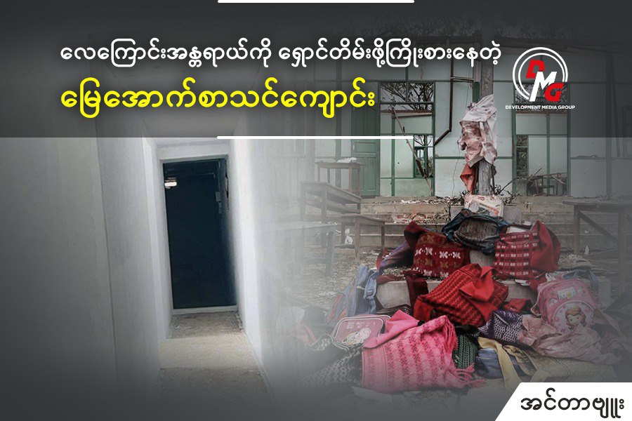 လေကြောင်းအန္တရာယ်ကို ရှောင်တိမ်းဖို့ကြိုးစားနေတဲ့ မြေအောက်စာသင်ကျောင်း